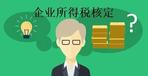 核定征收最新政策企业所得税,企业所得税核定征收计算方法