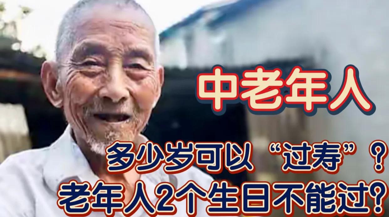 老人多大岁数过寿比较好,老人一般多大年龄过寿