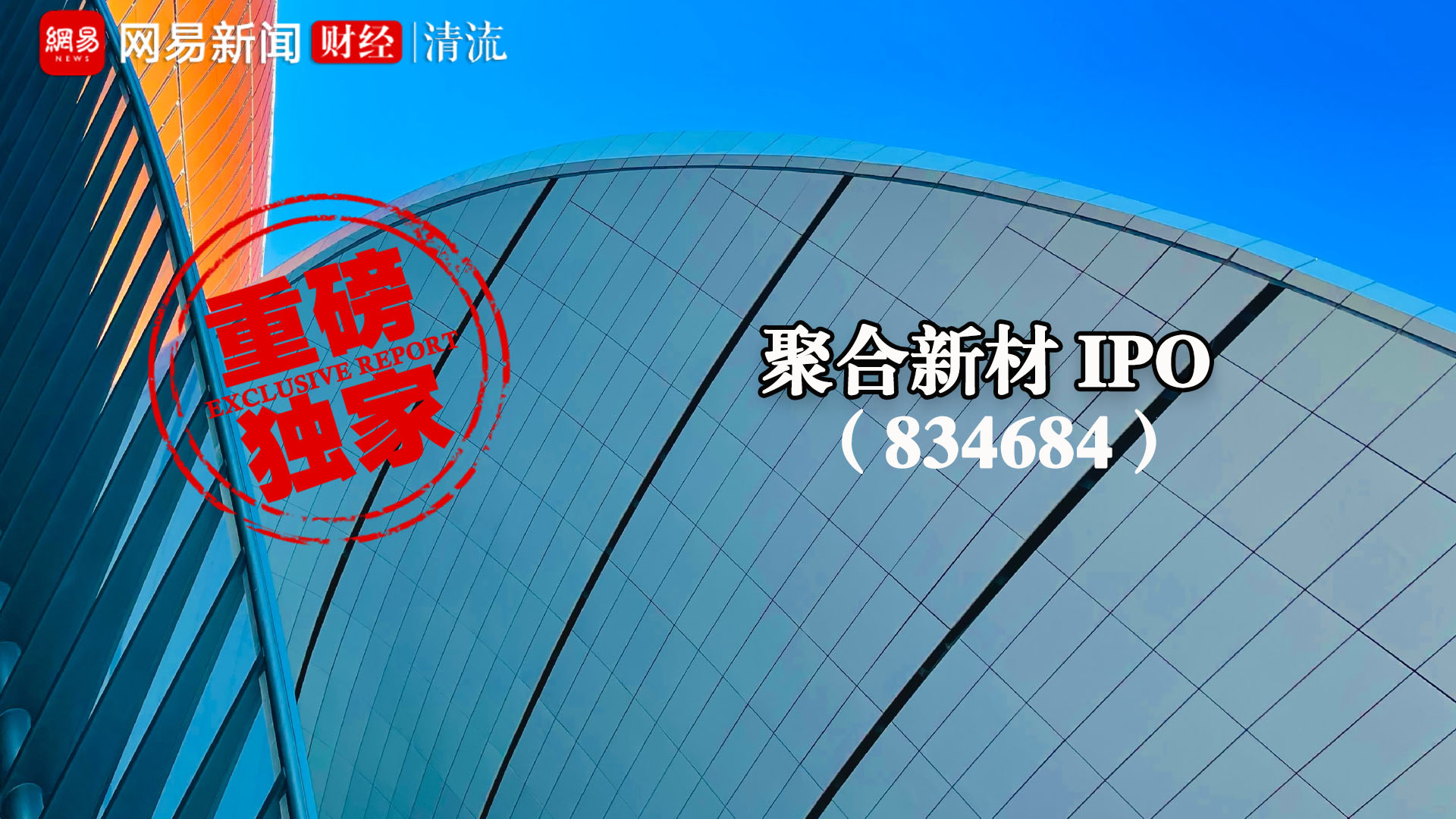 聚合科技再战北交所:业绩依赖大客户与同行竞争无优势|清流·IPO