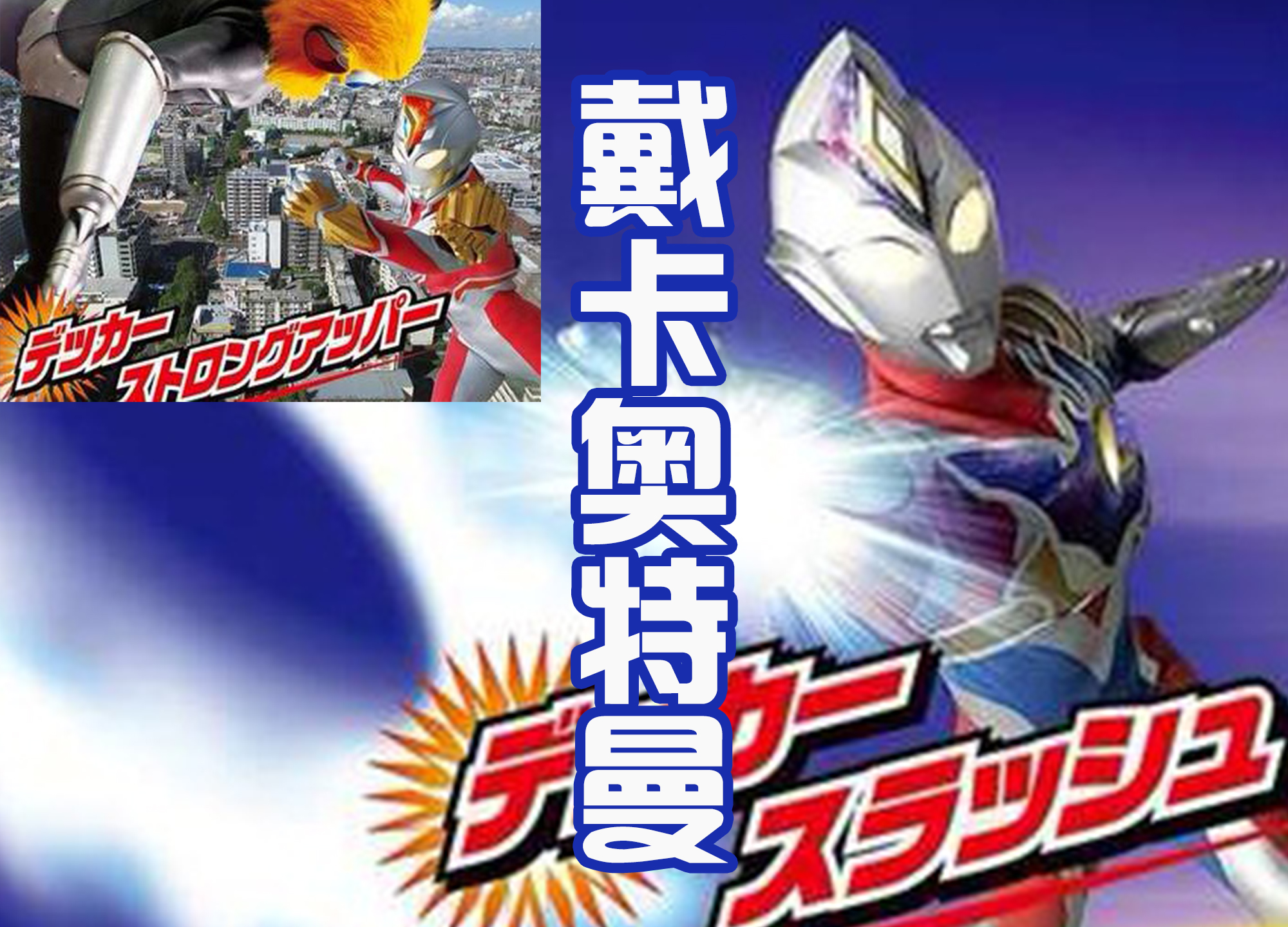 戴卡奥特曼男主和谁长得像,戴卡奥特曼解析