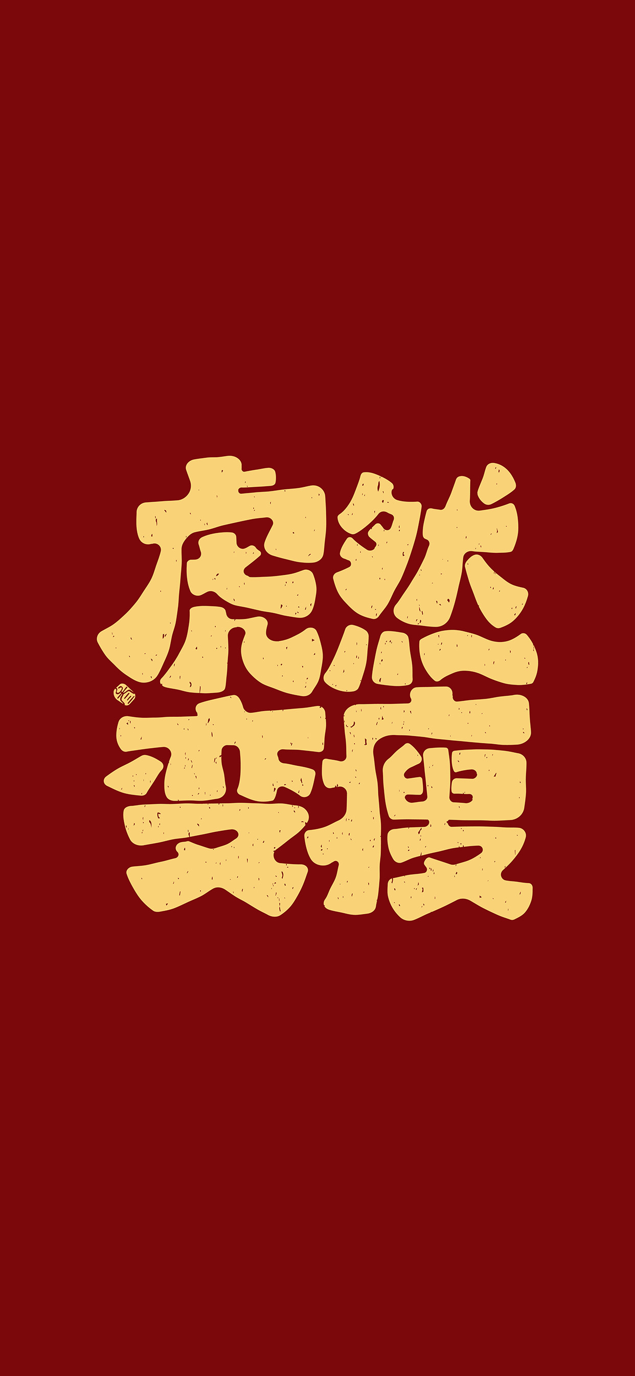 文字锁屏壁纸2023最新款,新年主屏和锁屏文字壁纸一对