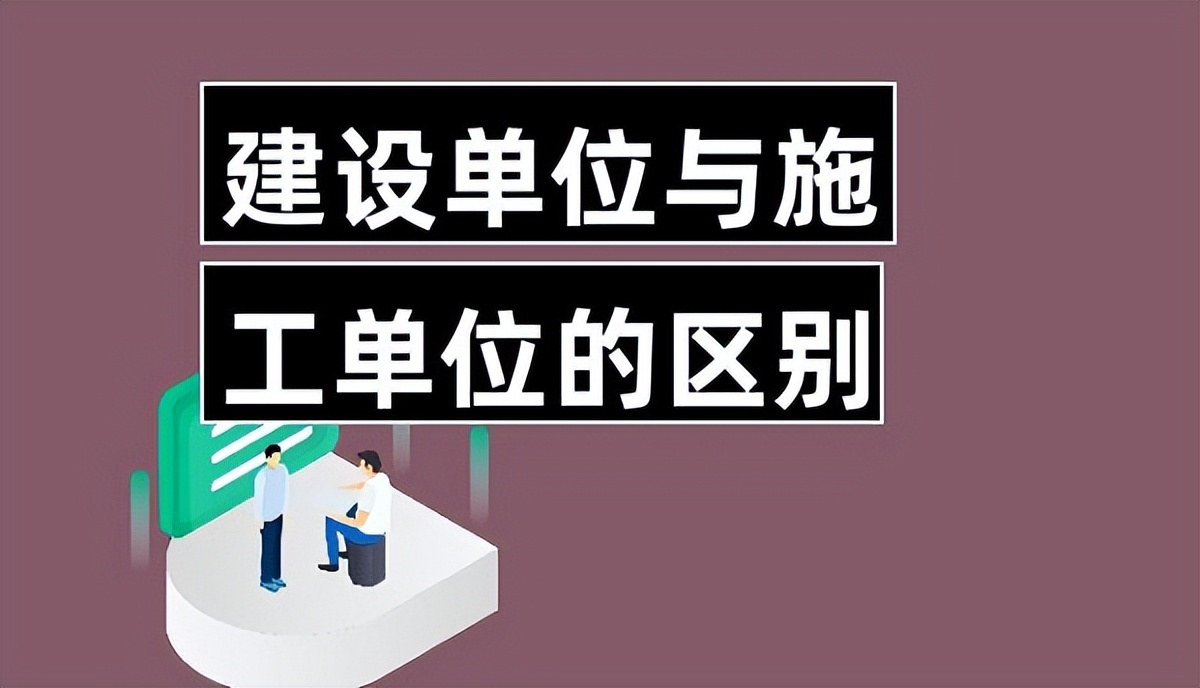 建设单位和施工单位有什么区别,施工单位与建设单位有什么区别