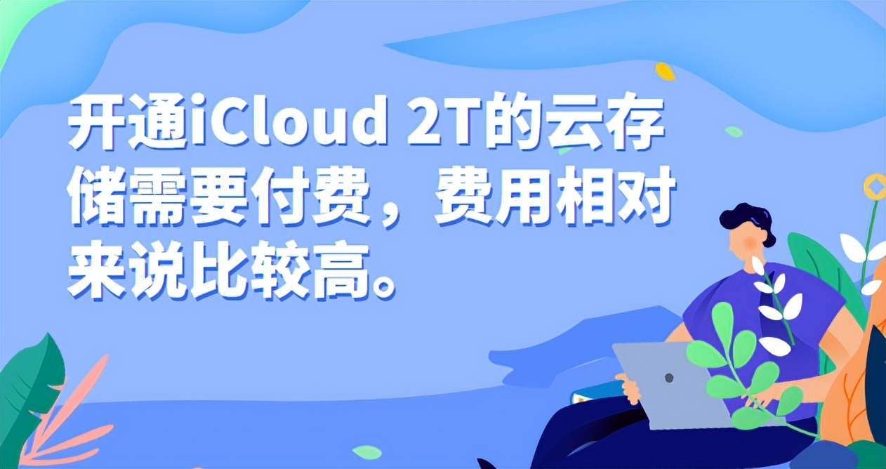 为什么很多人宁愿买512GiPhone也舍不得开通iCloud2T的云存储呢？
