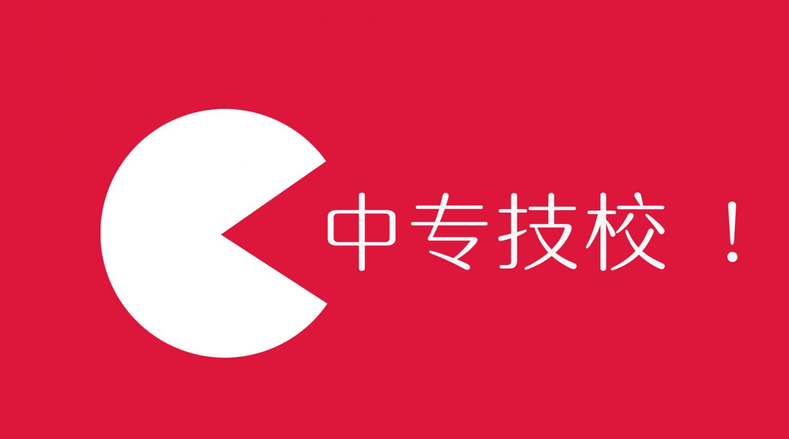 上中专和技校有什么不一样,上中专学什么技术最好