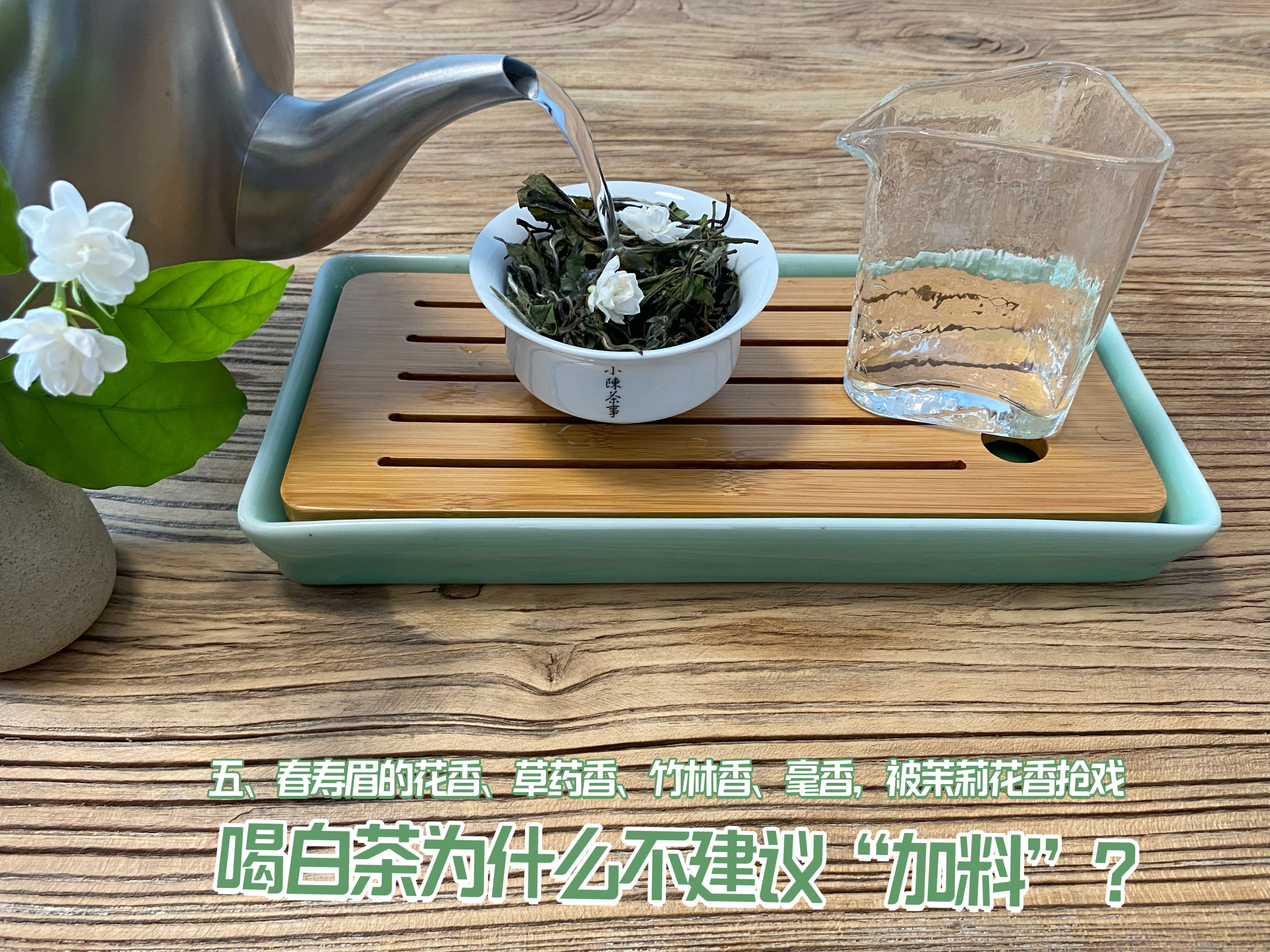 全日晒白茶怎么泡好喝窍门,白茶用哪种花泡最好喝