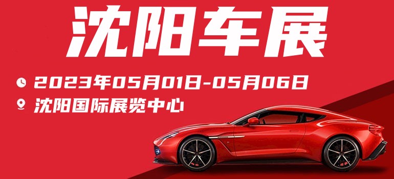 2023沈阳车展开展倒计时，免费门票大放送，还剩1000张！