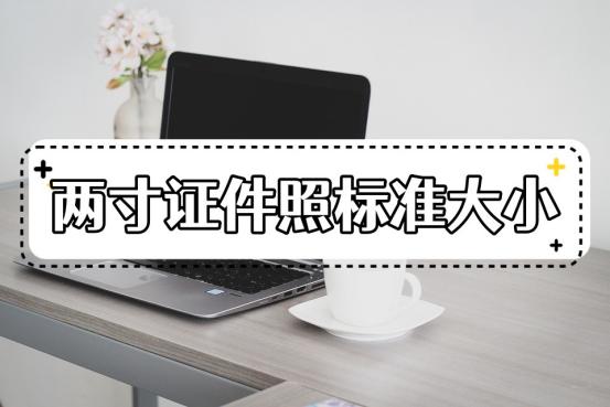 证件照照片尺寸大小如何调整,修改证件照尺寸和大小的软件