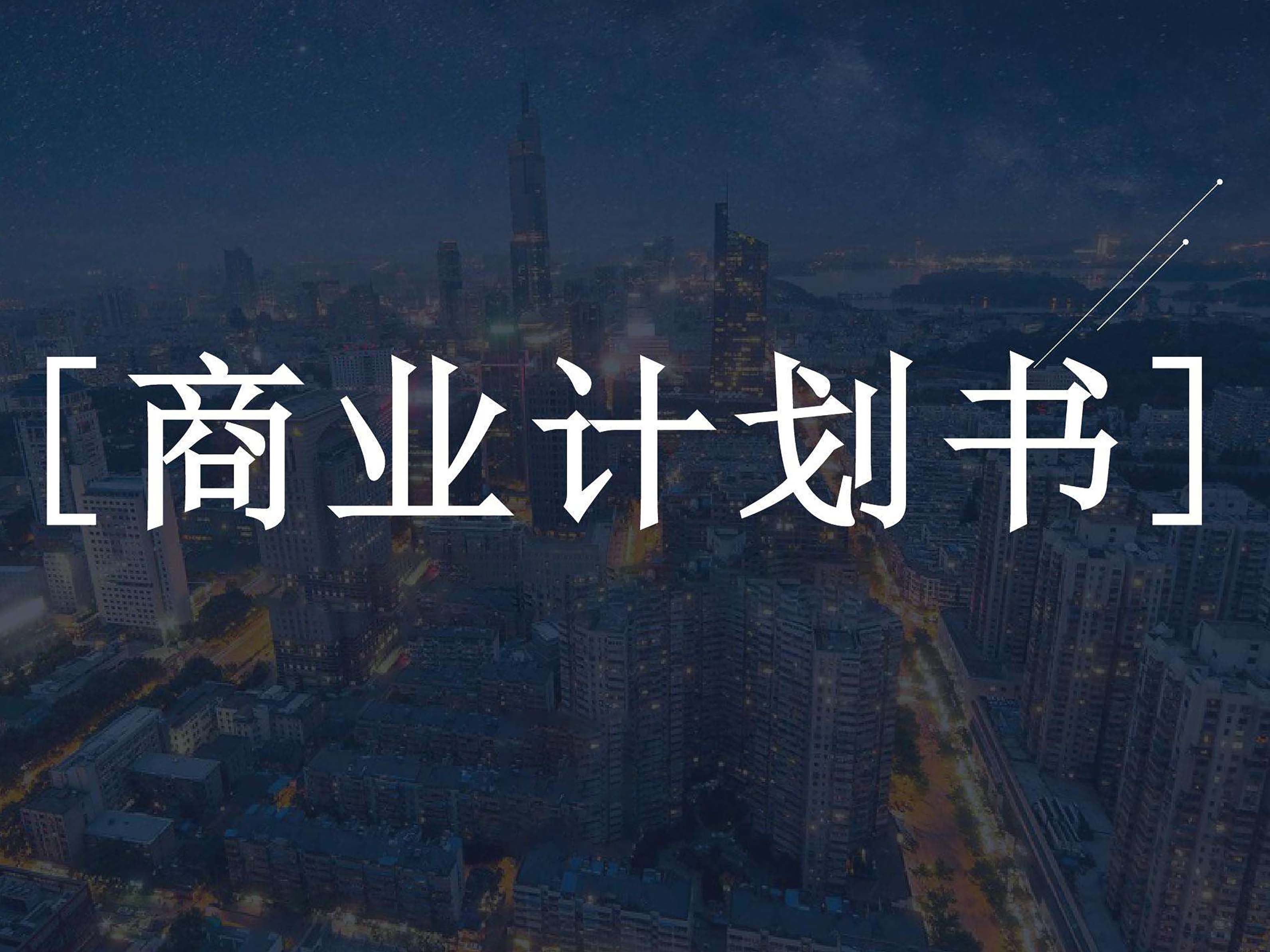 如何做一份详细的商业计划书,商业计划书范文完整版大学生