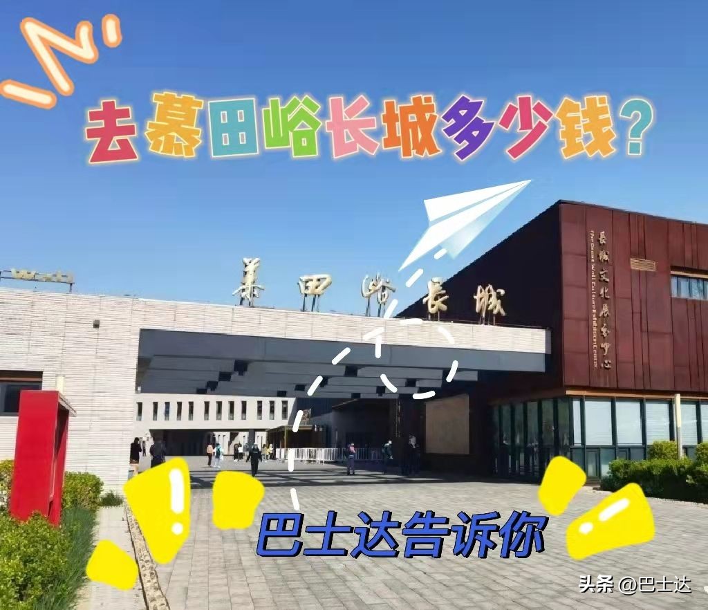 慕田峪长城一日游多长时间,去慕田峪长城来回需要多久