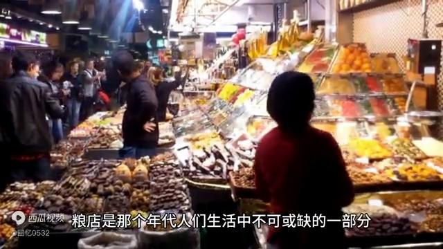 悠悠岁月中的记忆,百年老字号粮店