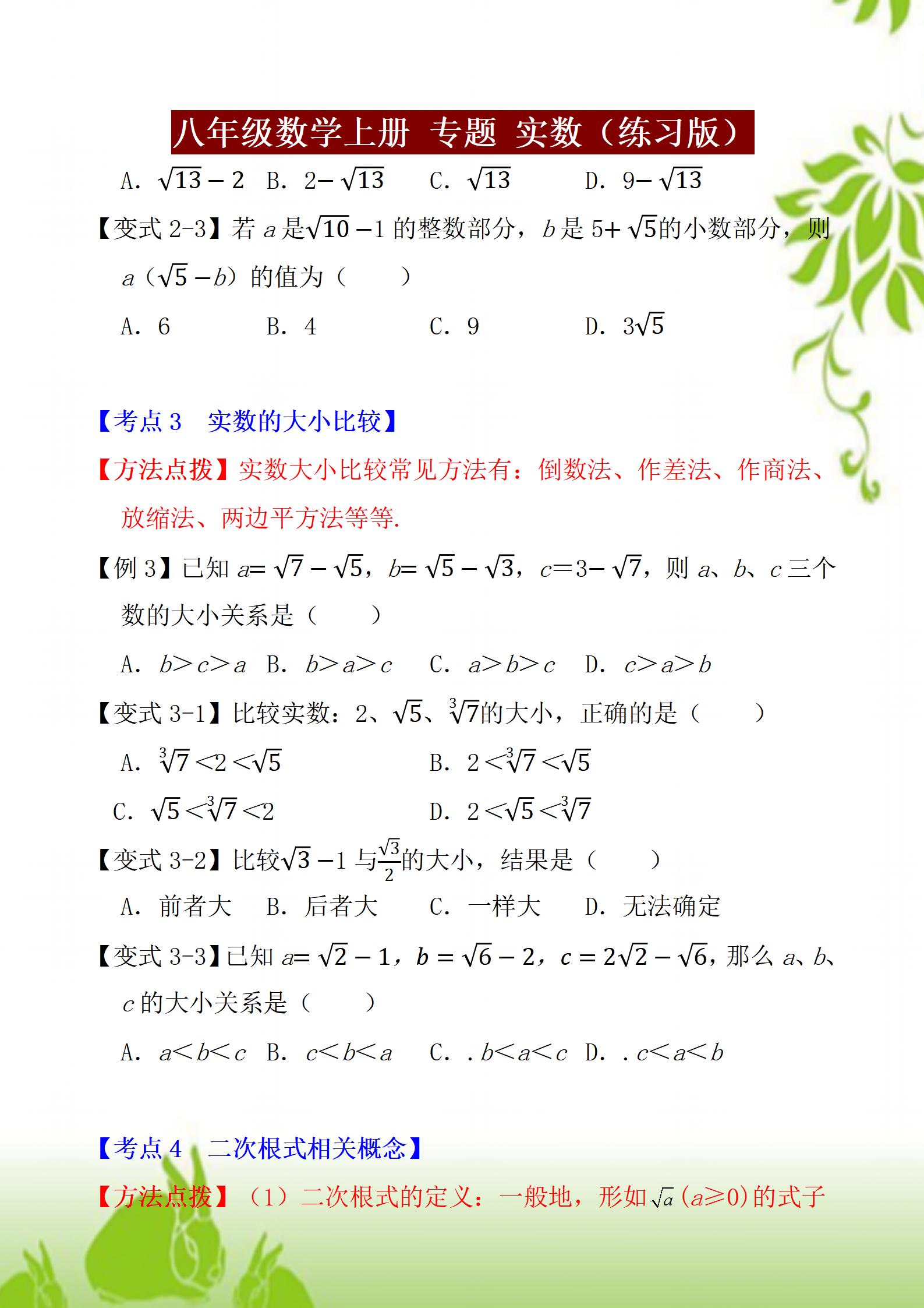 八年级上册数学人教版知识点例题,八年级上册实数运算100道题及答案