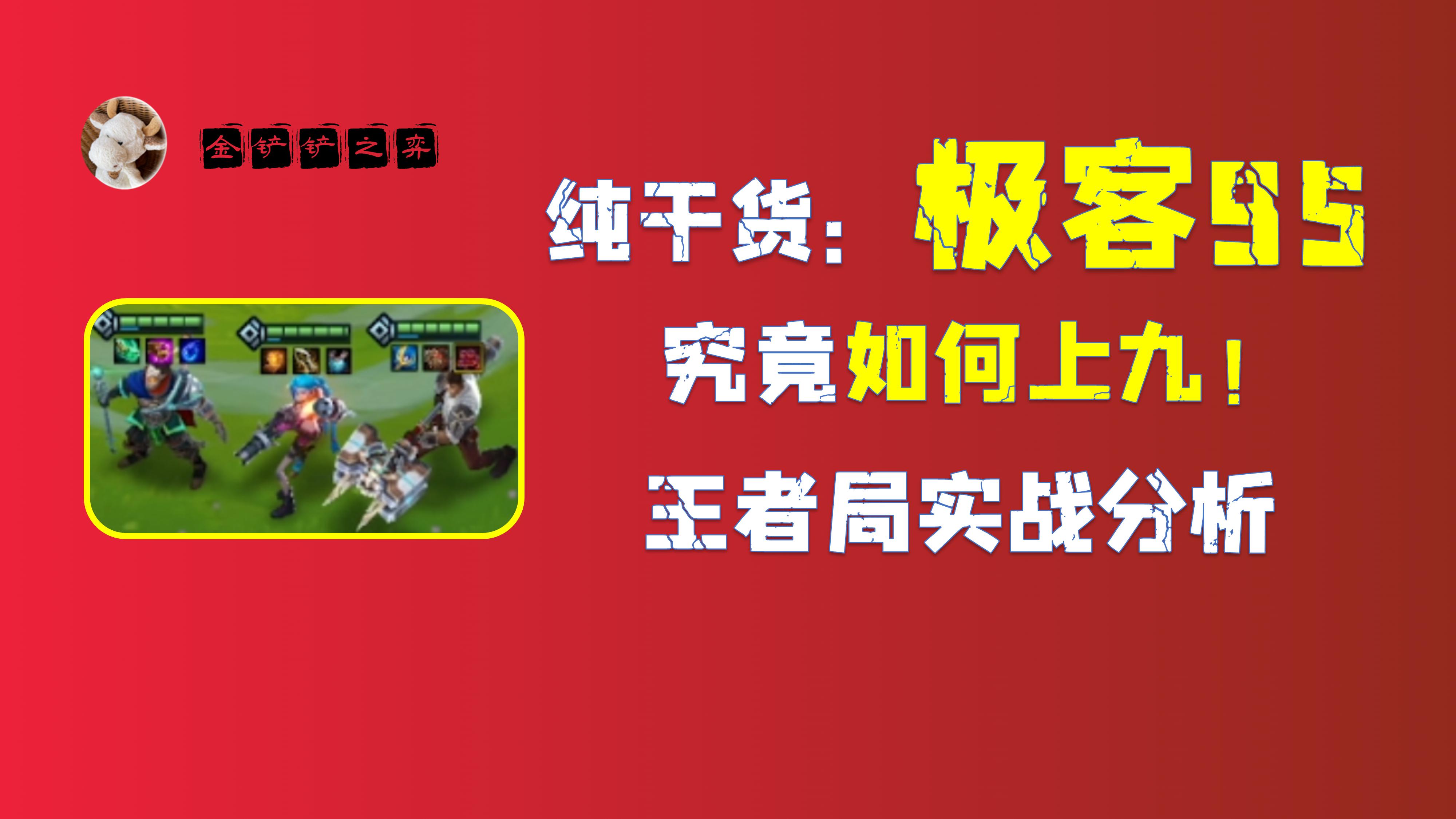 金铲铲极客95怎么玩,最新赛季金铲铲95怎么玩