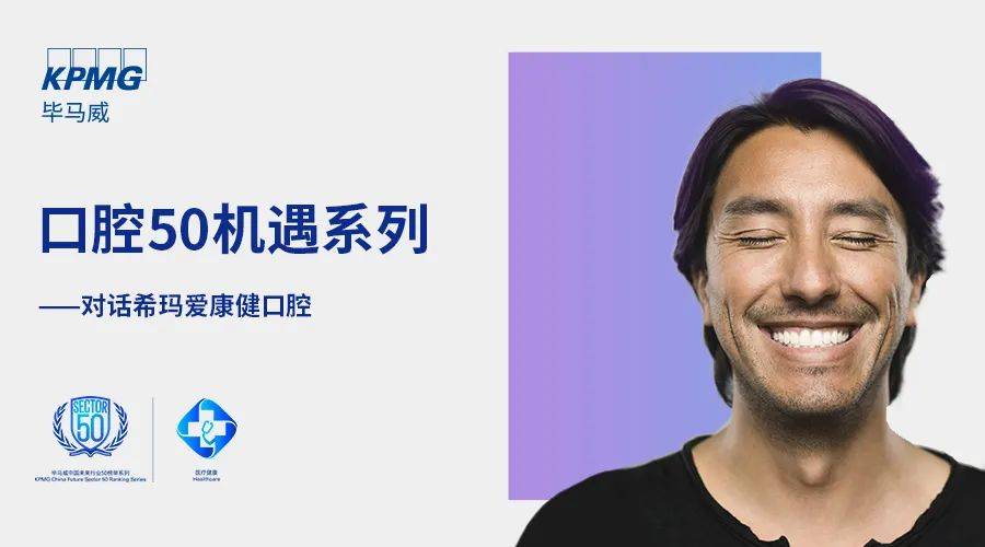 希玛爱康健口腔品牌升级破圈“明眸皓齿”开创深港医疗合作新业态