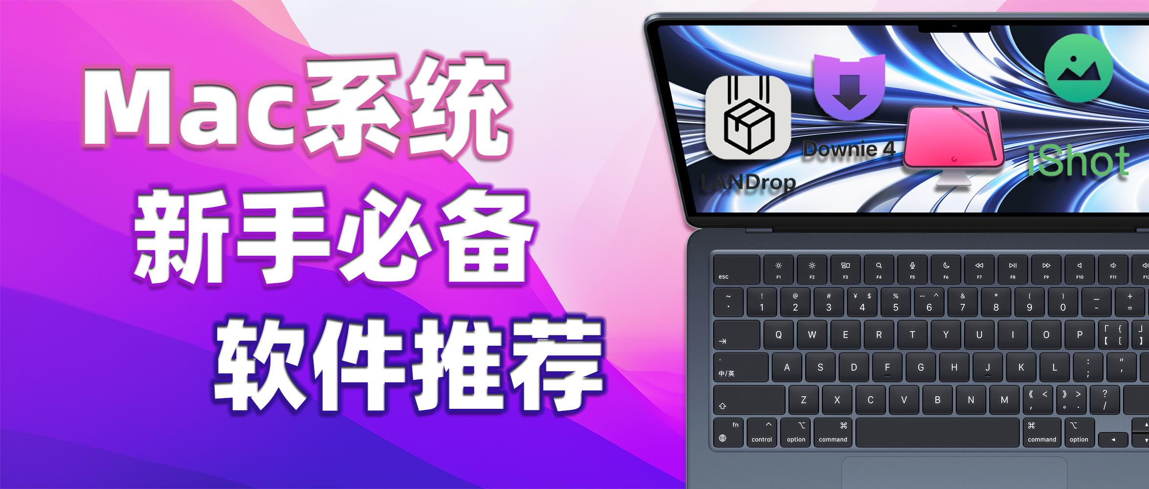 mac必装软件用过才知道真的超实用,9款好用的mac系统内置软件