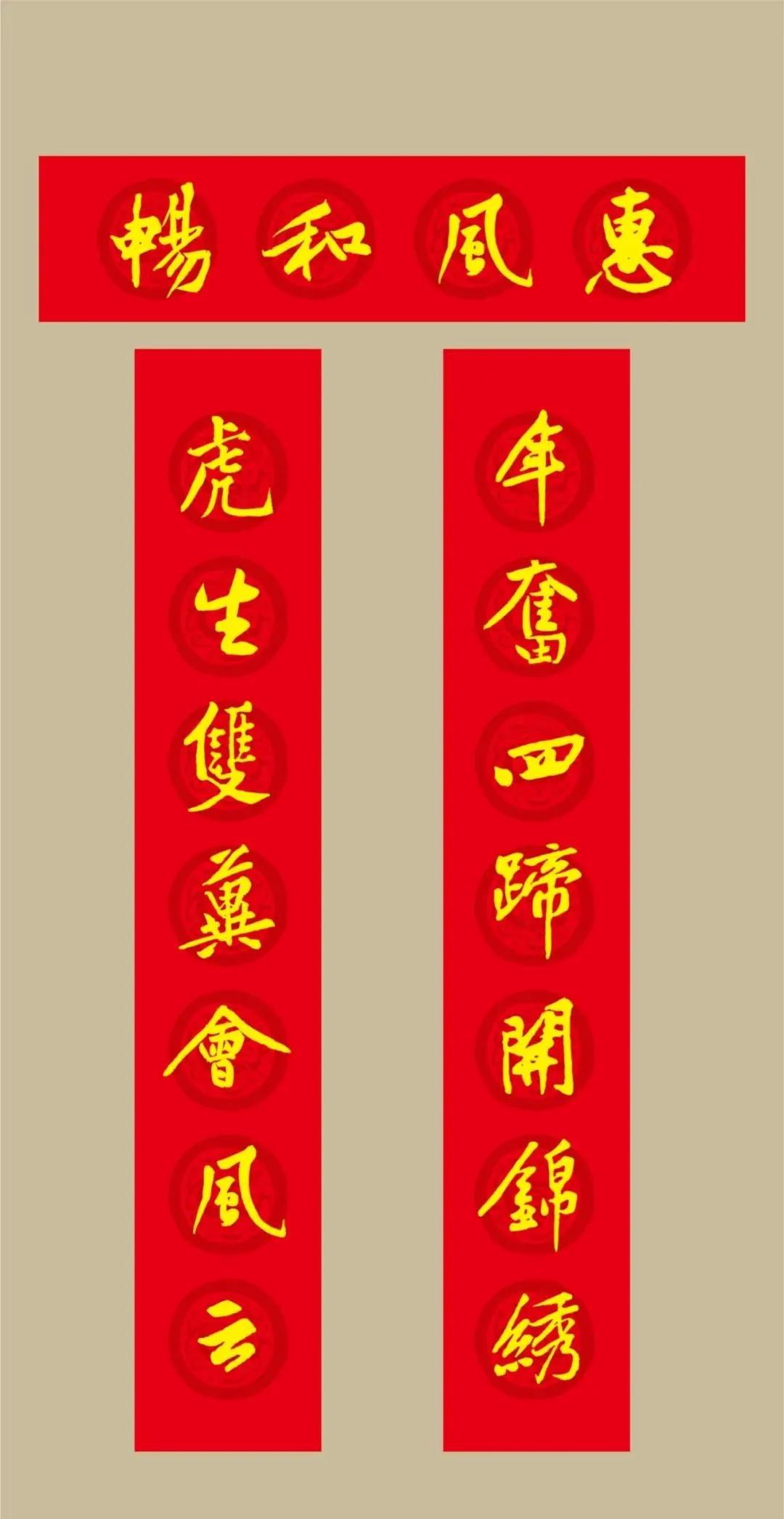 黄庭坚集字春联七言大全集,虎年七字春联大全米芾