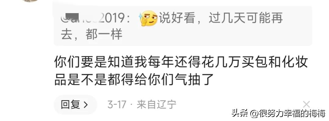 我每年还得花几万买包和化妆品，是不是都得给你们气抽了？