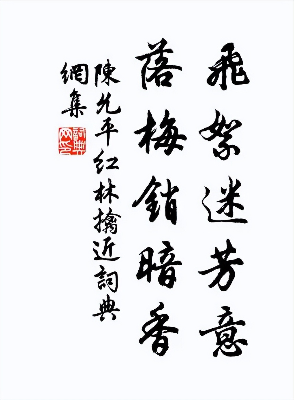 鹧鸪天陈允平拼音版,陈允平宋代