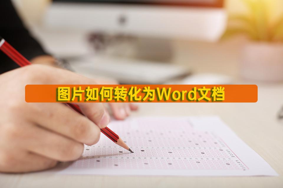 免费把图片转换为word,图片如何转化为word文档小程序