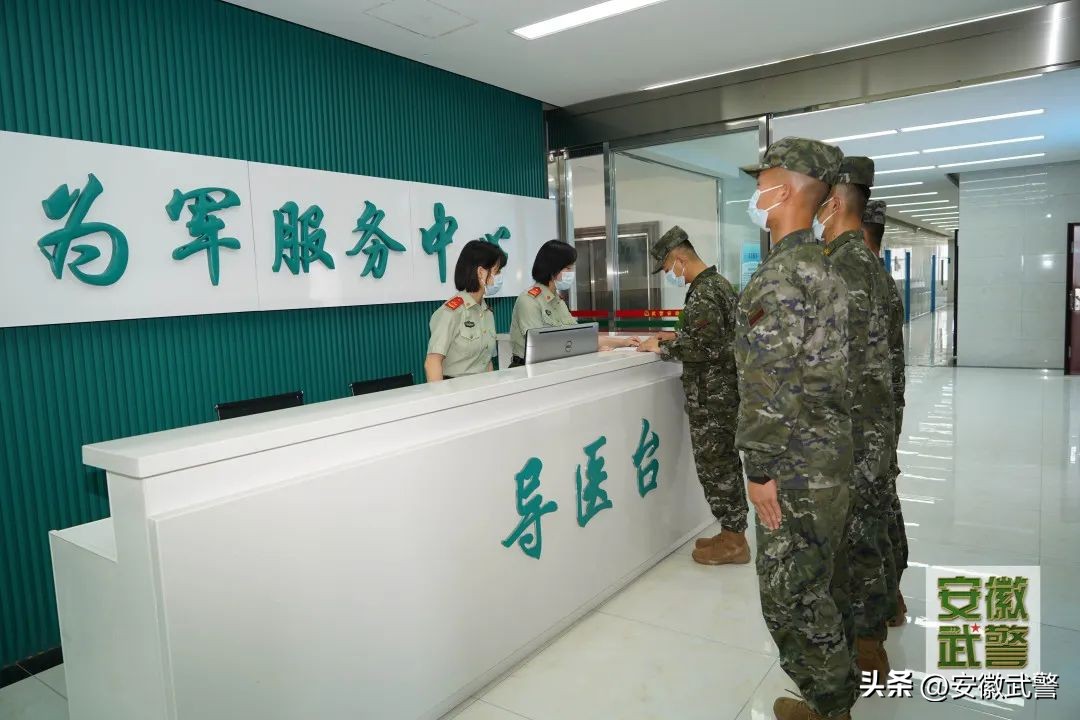 重磅官宣！*警武**安徽总队医院“为军服务中心”开诊啦