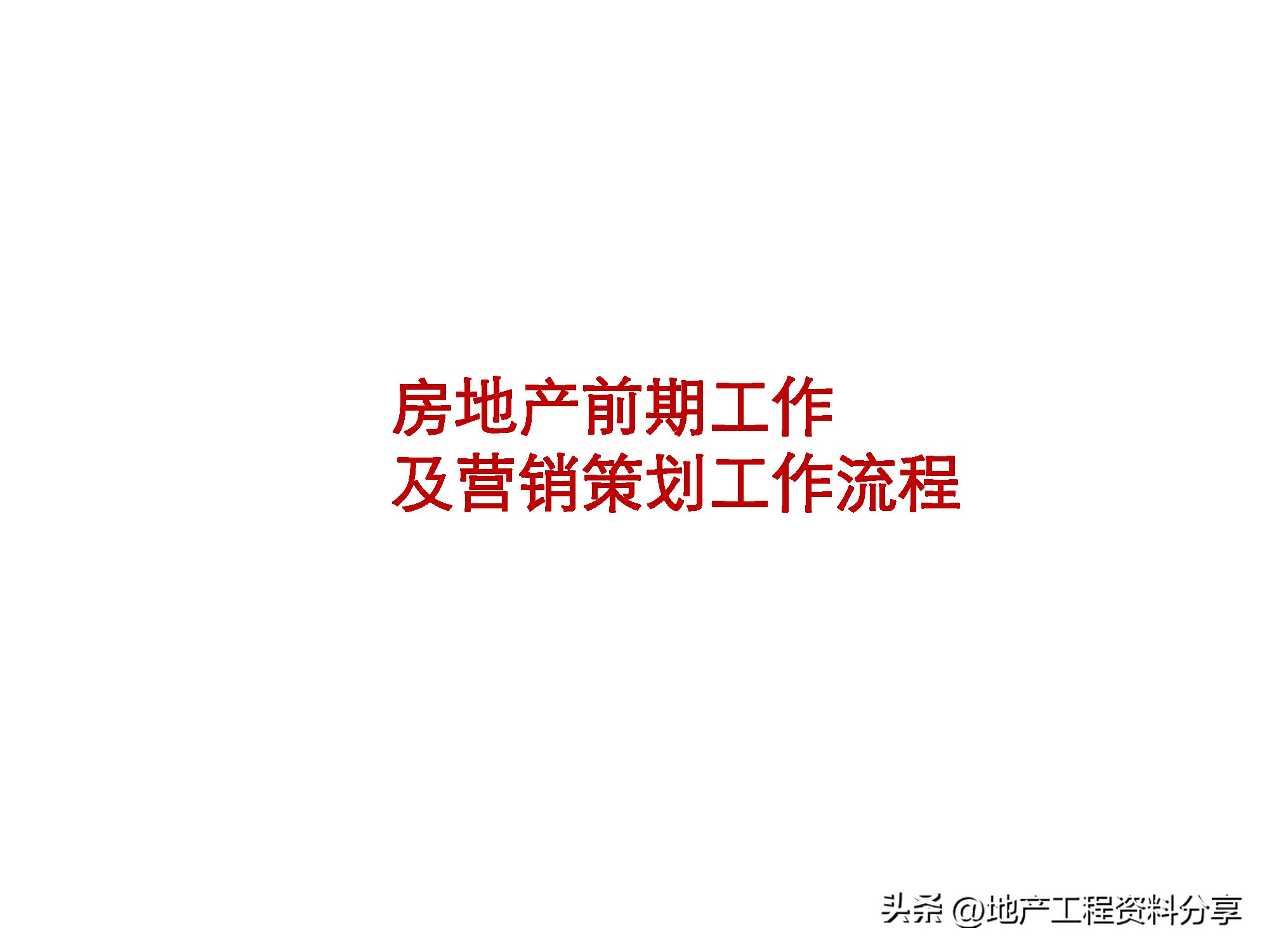房地产前期营销策划方案范文,房地产前期定位策划报告报价