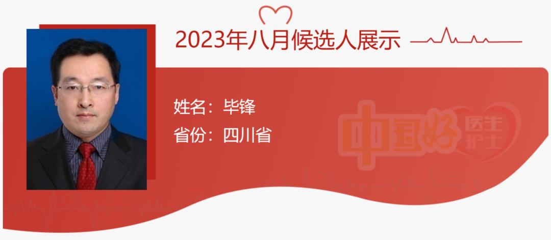 【中国好医生好护士】8月候选人点赞评议开始啦！四川4人入围，快为他们扎起！