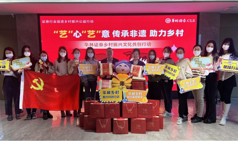 立业集团旗下华林证券立足非遗根脉，以文化共创助力乡村振兴