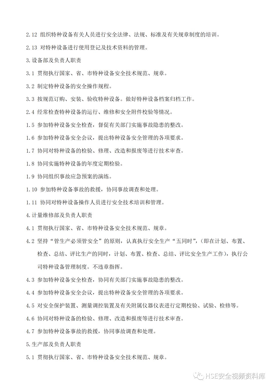 特种设备安全管理制度及资料汇编,特种设备安全管理手册word文档