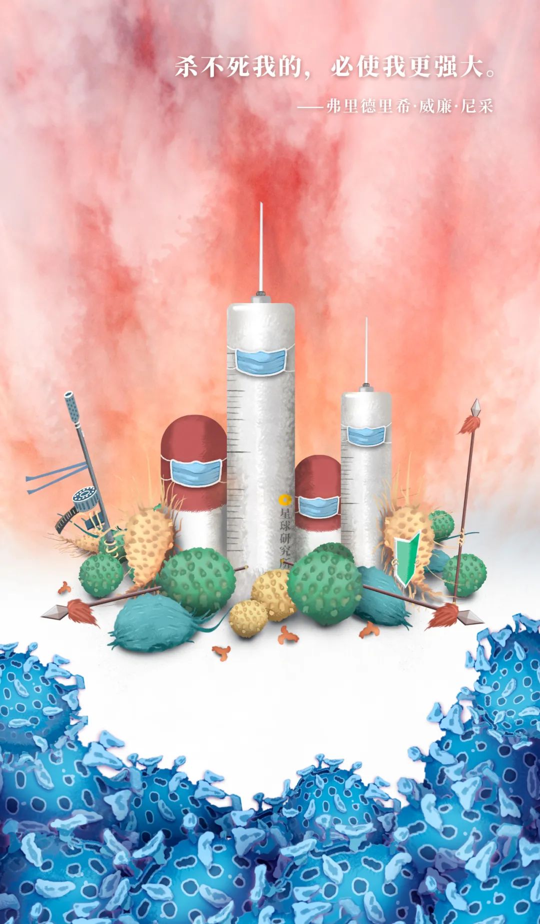 致与病毒搏斗的你！