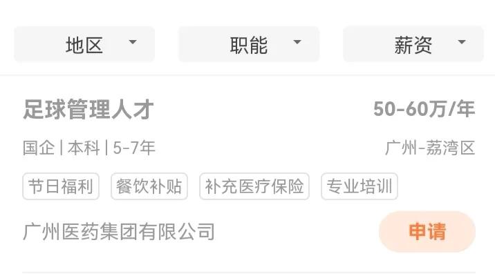 广药集团招聘足球人才,曝广药集团有意接手中超广州队