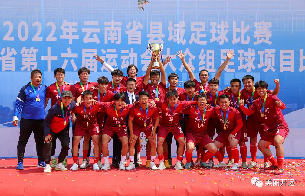 骄傲！开远足球代表红河州夺冠！