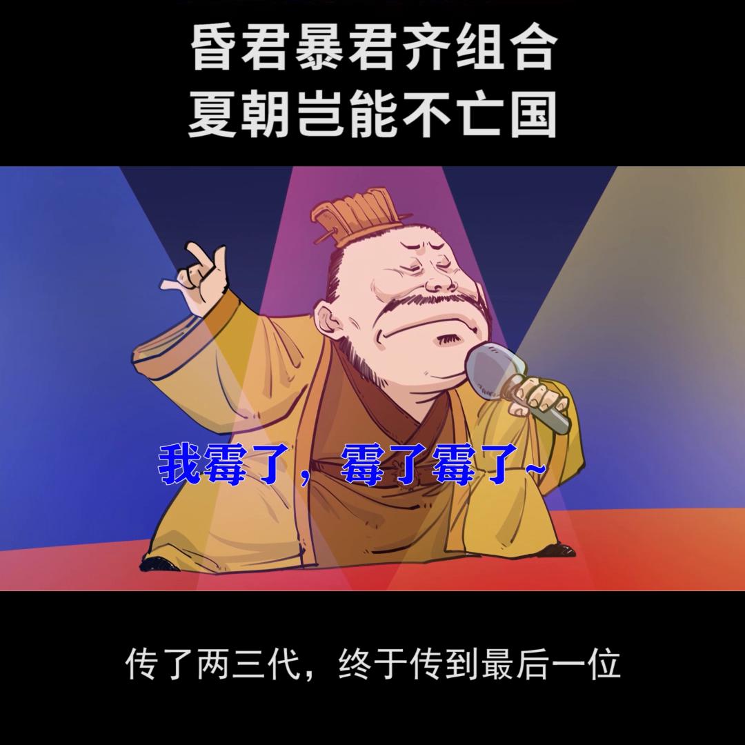 昏君、暴君齐组合，夏朝岂能不*国亡**？精彩开戏别跟丢，马住...