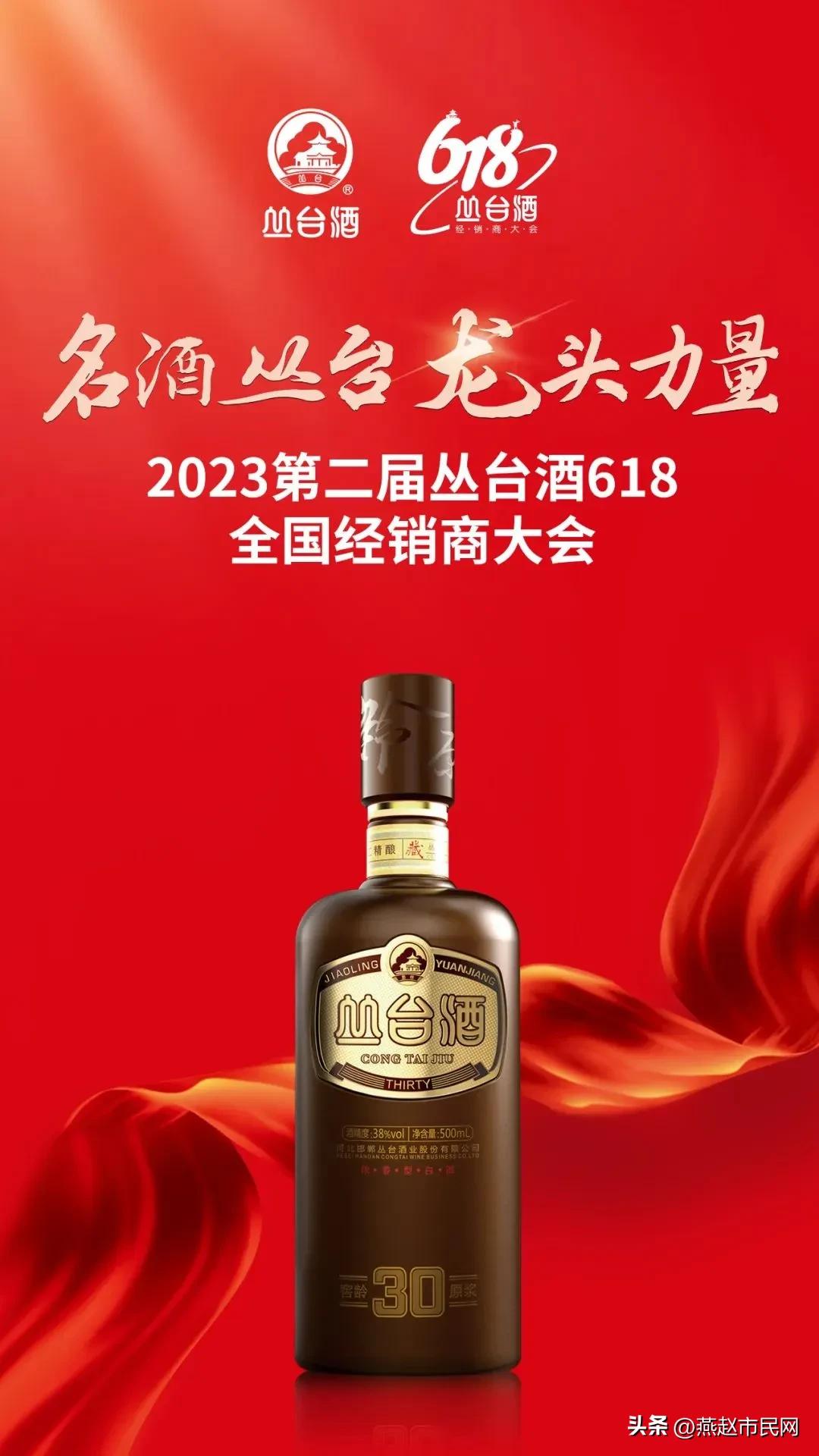 丛台酒618全国经销商大会,第二届丛台酒618全国经销商大会