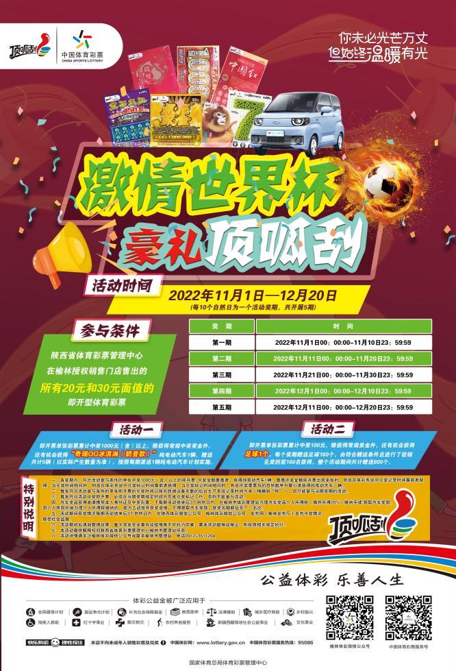 “激情世界杯豪礼顶呱刮”榆林体彩赠送汽车啦!