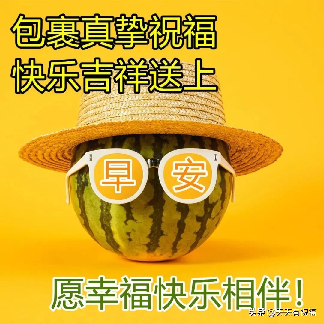 创意唯美早上好祝福语图片大全,有创意简短的早上好祝福语图片