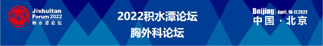 第四届积水潭胸外科论坛邀您共探胸部创伤与胸壁重建