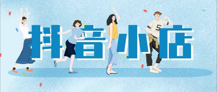 抖音小店无货源店群运营模式,抖音小店无货源模式怎么跟顾客讲