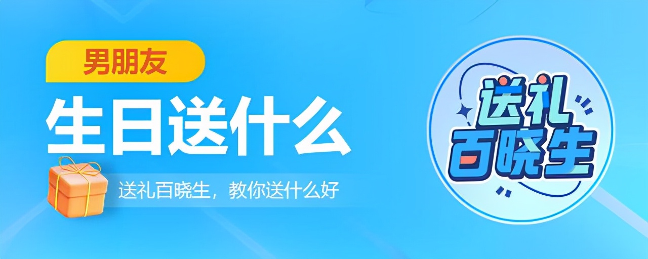 男朋友过生日礼物送什么好呢,男朋友的生日礼物送什么最合适