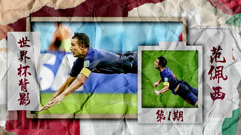 世界杯十大经典进球范佩西,世界杯范佩西头球视频