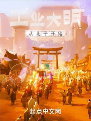 推书君第208期：穿越者们的古代生活——我不当咸鱼啦！！！