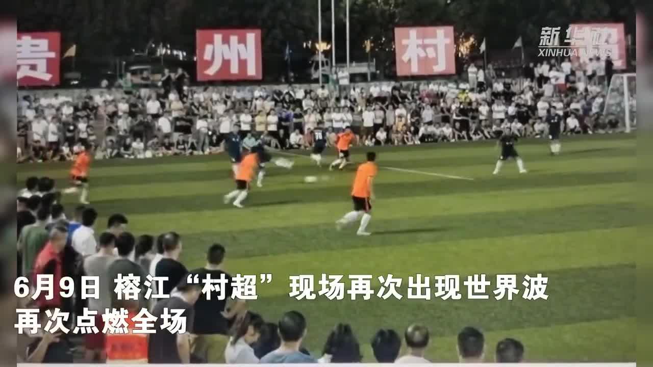 国外评价贵州村超足球,贵州足球村为什么突然火起来了