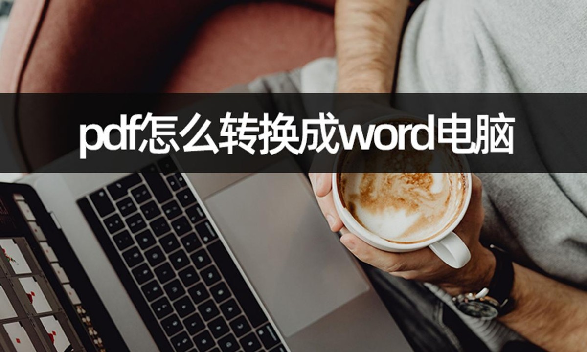 pdf怎么转换成word的小程序,pdf转word怎么消除pdf模式