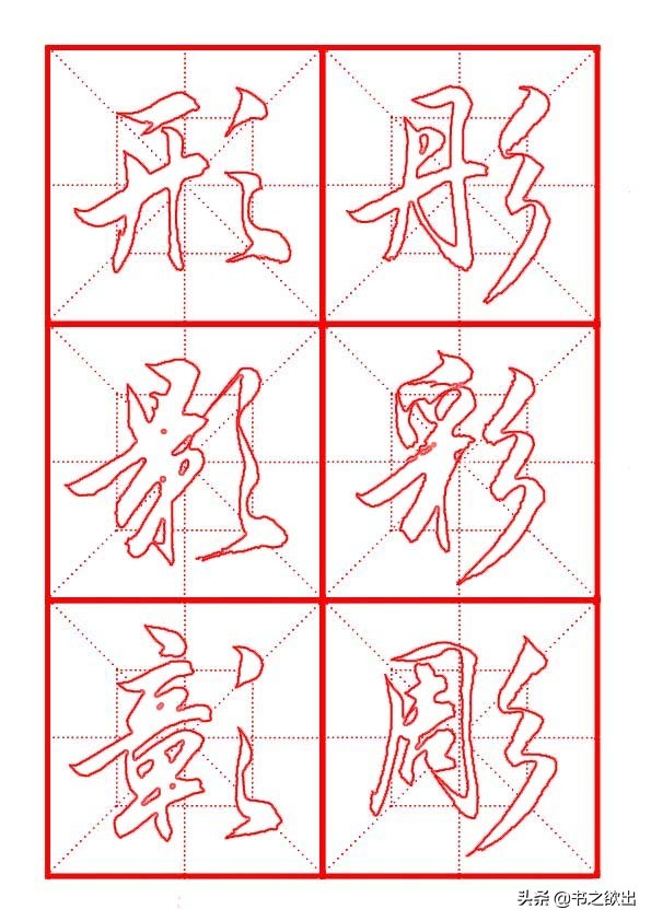 田英章毛笔行书偏旁部首写法,田英章毛笔偏旁部首视频教程
