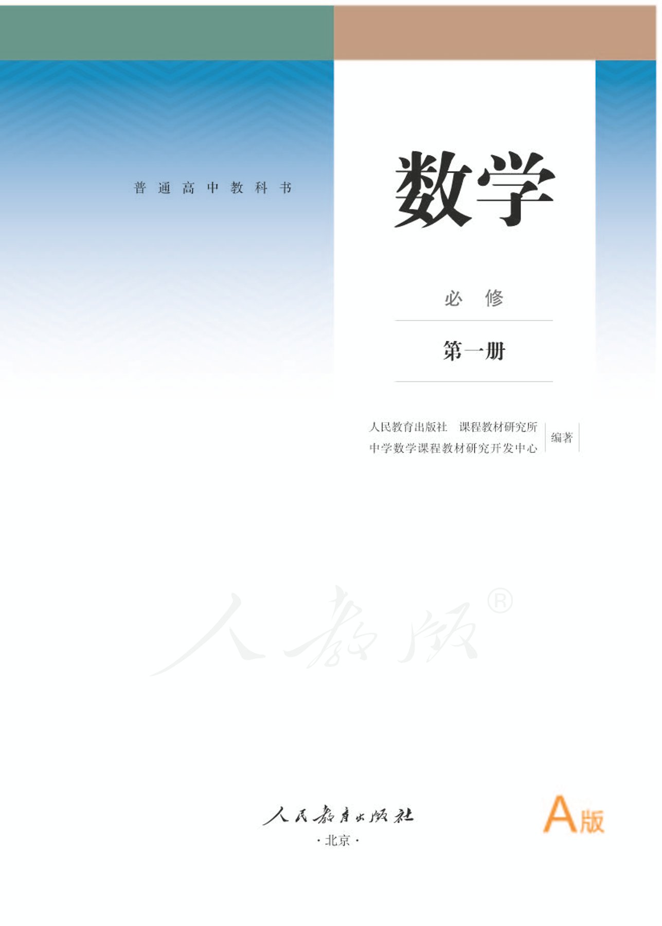 高中数学人教版a版必修一,高中数学人教a版必修第二册