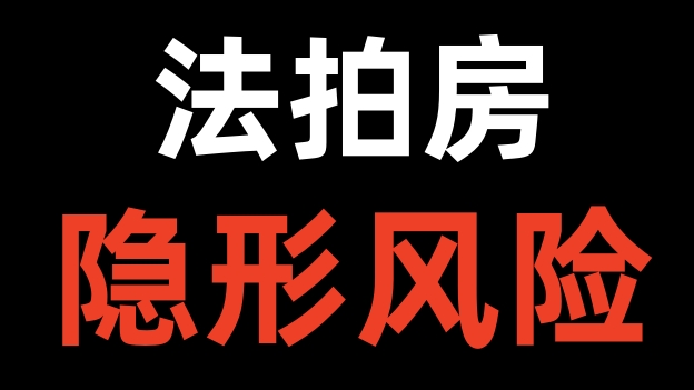 怎样买便宜的法拍房专家分析,法拍房的十大忠告和经验入行指南