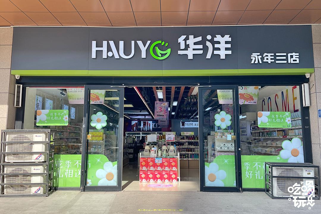 38节宠爱天花板！邯郸【华洋美妆】，120多家门店通用！