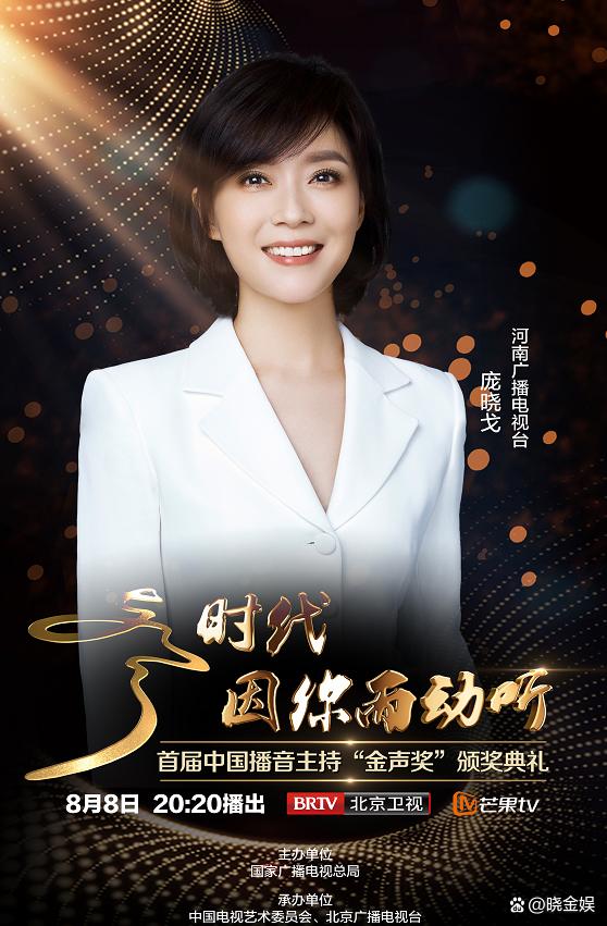 庞晓戈获首届中国播音主持金声奖,金声奖庞晓戈唱歌