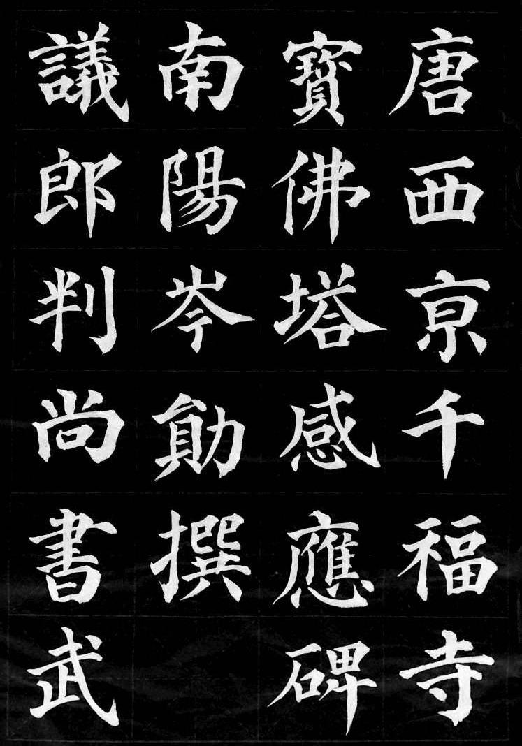 楷书四大家书法特点及代表作品,楷书四大家书法作品及资料