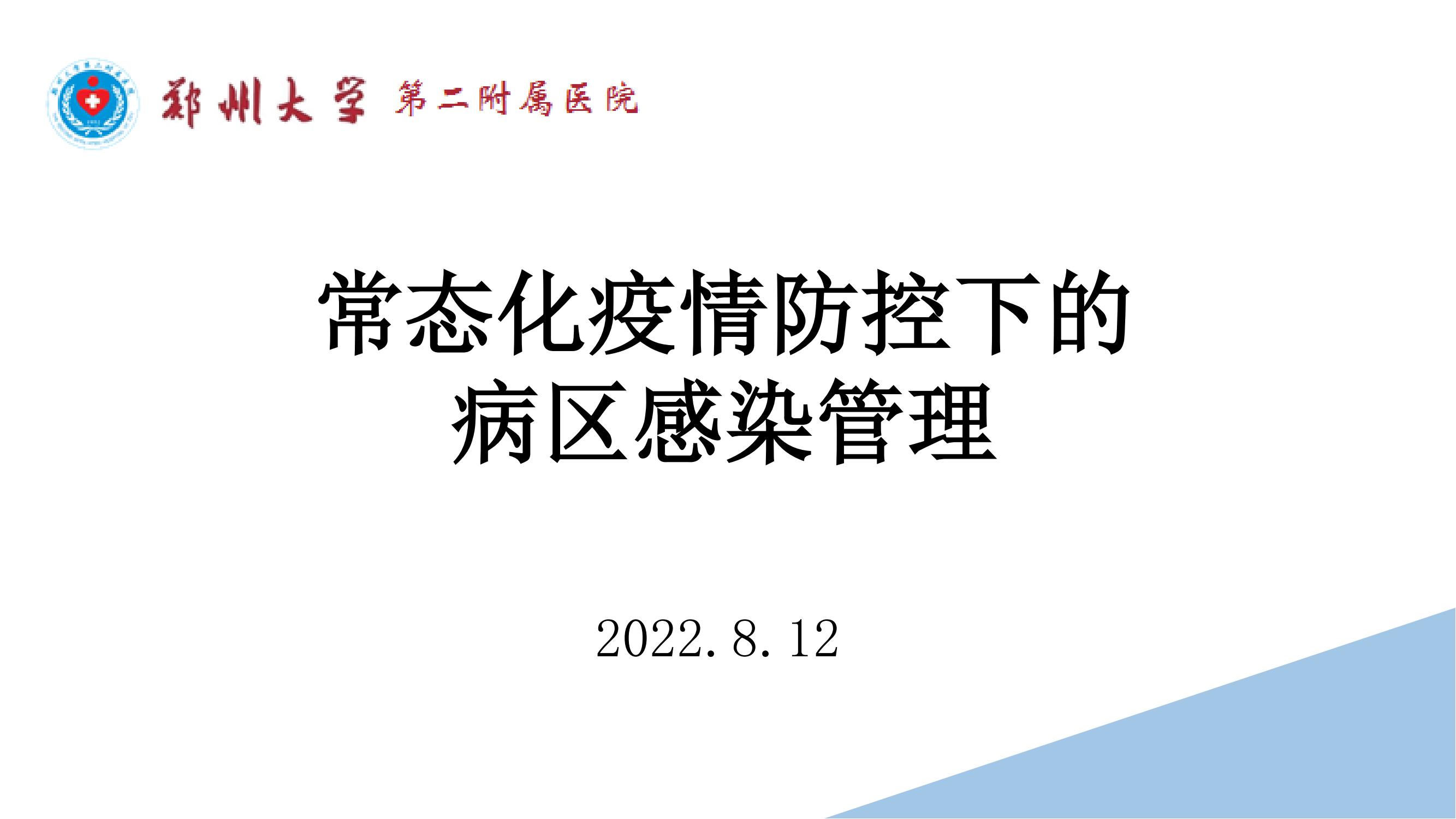 课件-常态化疫情防控下的的病区感染管理