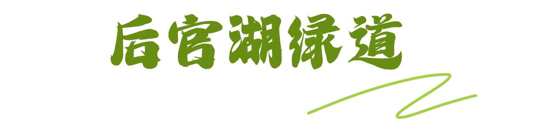 最美绿道骑行攻略,淘金山骑行绿道和东湖骑行绿道