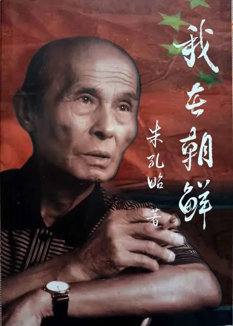 普通一兵朱孔昭——写在38军老战士朱孔昭逝世一周年之际